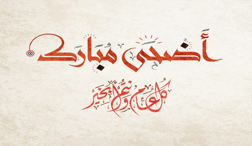 تاريخ اول ايام عيد الاضحى 2018  1439...موعد العيد الكبير 2018-1439 "موعد وقفة عرفات2018 1439"