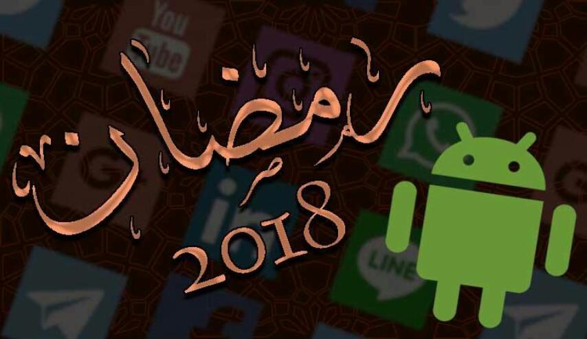 5 تطبيقات عليك تحميلها على هاتفك في رمضان!