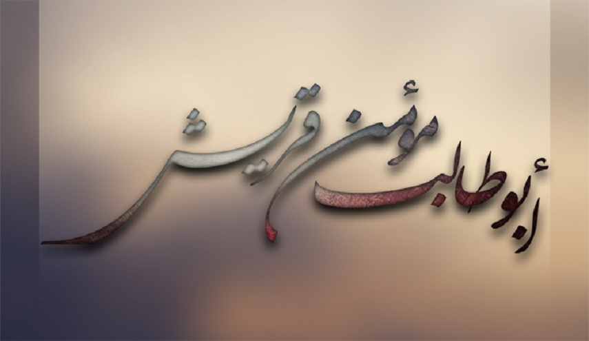 ذكرى وفاة أبي طالب...مؤمن قريش