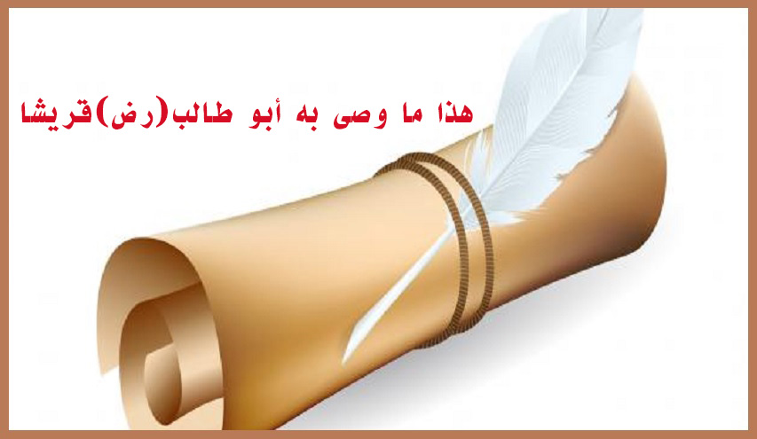 هذا ما وصى به أبو طالب(رض)قريشا...