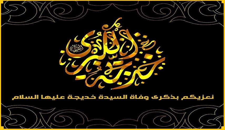 ذكرى وفاة زوجة الرسول وأم الزهراء السيدة خديجة الكبري(ع) 