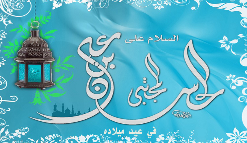 يا قلب إنس الشجن...اليوم ميلاد الحسن