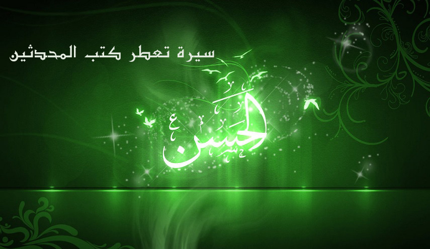 الإمام الحسن(ع)...سيرة تعطر كتب المحدثين
