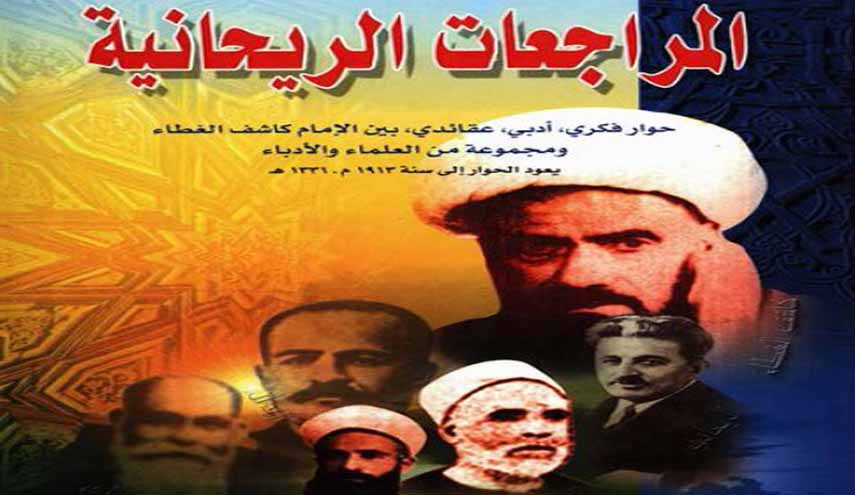 المراجعات الريحانية - الشيخ محمد الحسين آل كاشف الغطاء