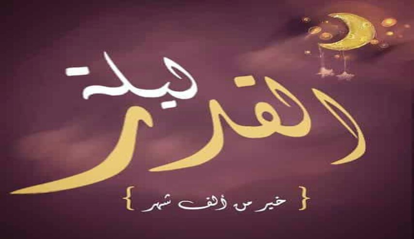 موعد ليلة القدر 2018 ... متى ليلة القدر 2018 ؟