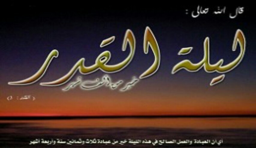 صلاة ليلة القدر ... كيفية صلاة ليلة القدر