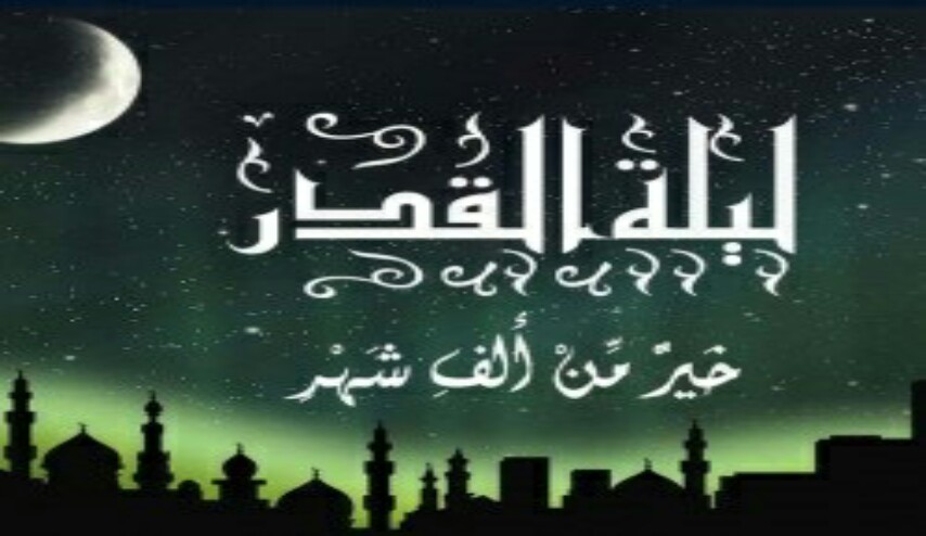 هام جدا ... هذا ما يحدث في ليلة القدر ! 