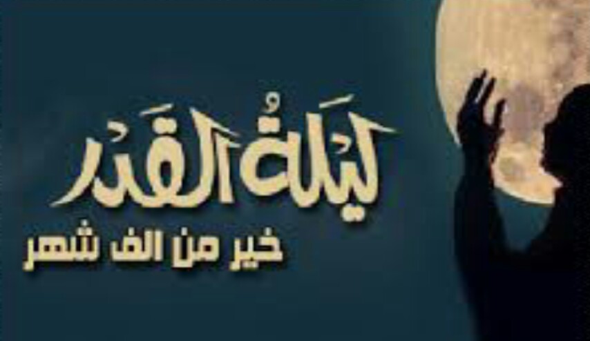 أعمال ليالي القدر 19 , 21 , 23 من رمضان ... ملف كامل و مكتوب