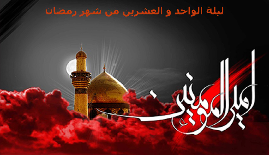 تعرّف على أعمال ليلة القدر الثانية و فضلها...