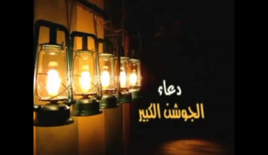 هذه هي اسرار دعاء  الجوشن الكبير !