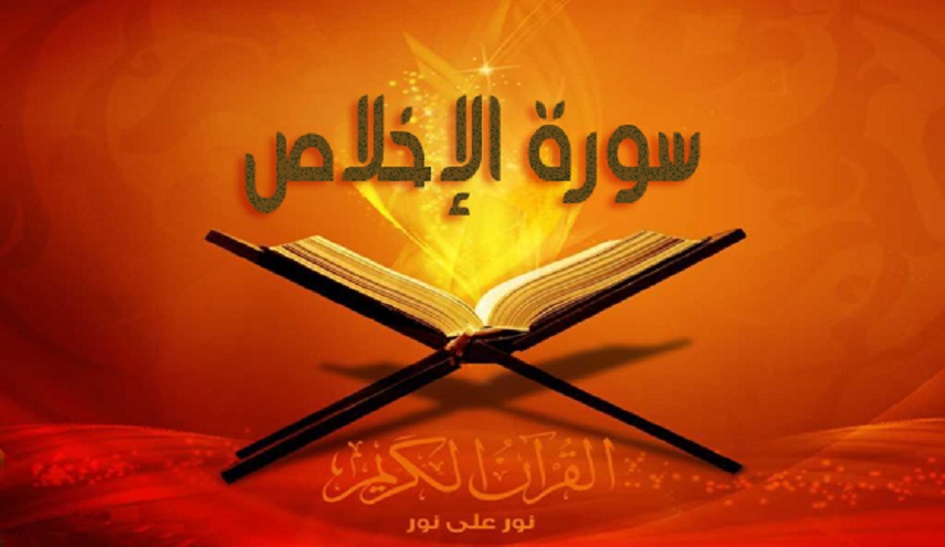سورة الاخلاص