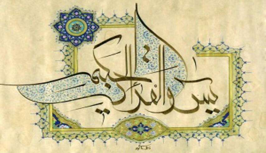 سورة يس مكتوبة كاملة