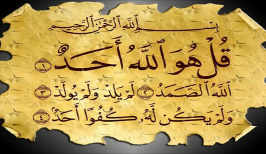 سورة قل هو الله أحد مكتوبة .. سورة الاخلاص مكتوبة