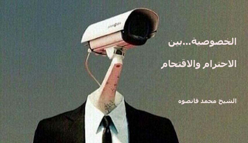 الخصوصية...بين الإحترام والإقتحام