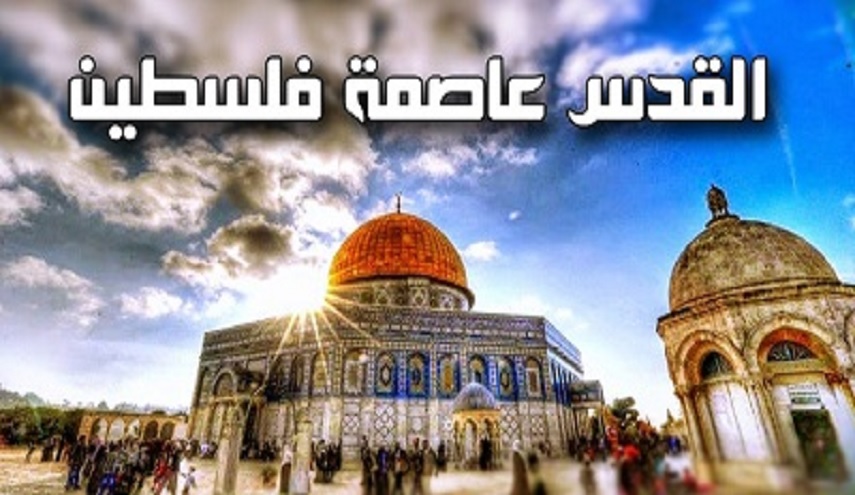 تذكروا دائما...القــدس عاصــمة فلســطين