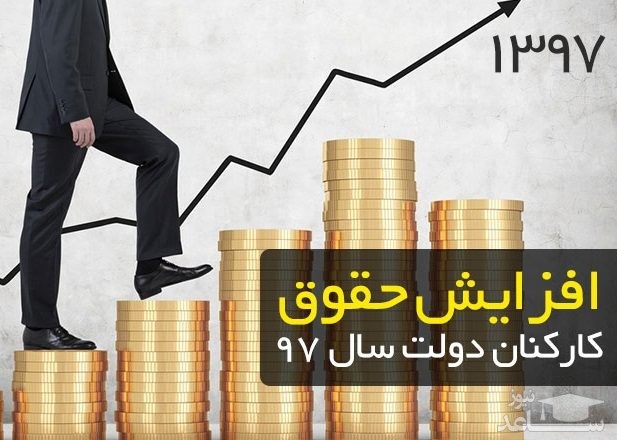 چگونگی محاسبه افزایش حقوق و مزایای کارمندان در سال 1397
