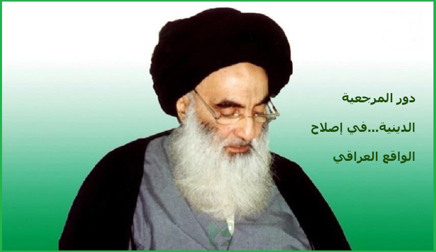 دور المرجعية الدينية...في إصلاح الواقع العراقي