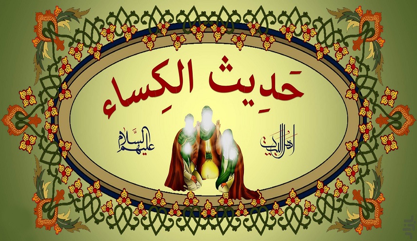 حديث الكساء مكتوب لكل مهموم 