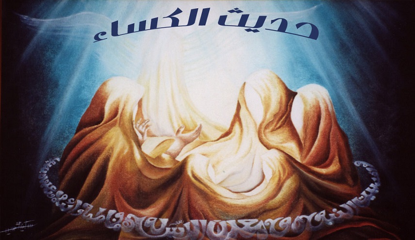 نص حديث الكساء كامل ومكتوب