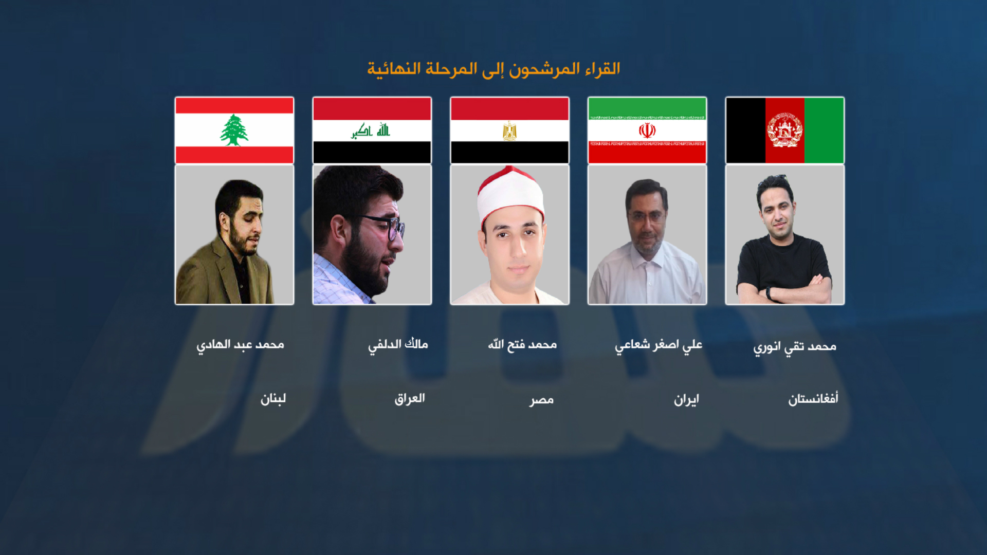 صعود 5 قراء متميزين إلى السباق النهائي في «إن للمتقين مفازا»