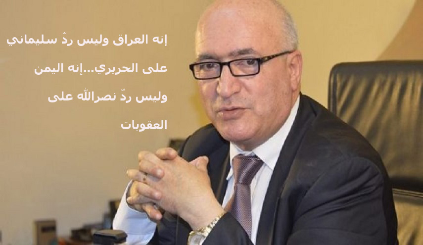 إنه العراق وليس ردّ سليماني على الحريري... إنه اليمن وليس ردّ نصرالله على العقوبات