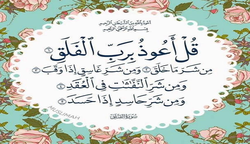 قل اعوذ برب الفلق...أسرار سورة الفلق