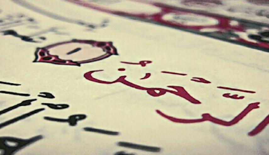 سورة الرحمن كاملة و مكتوبة 