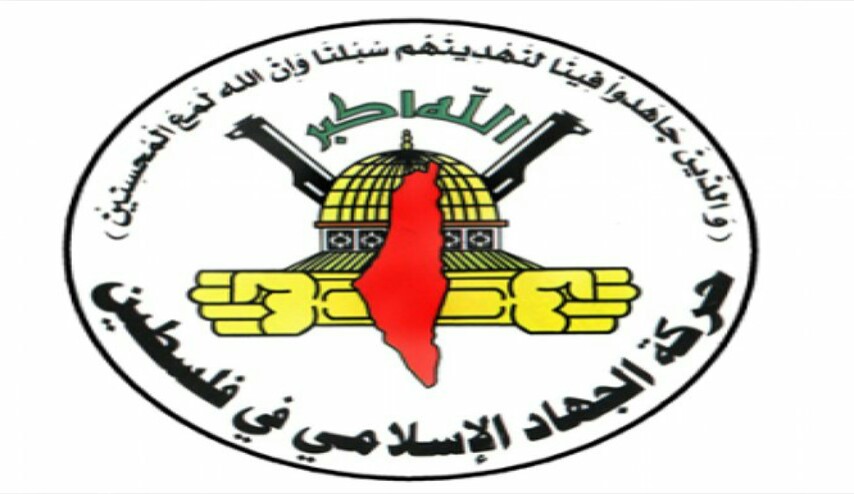 الجهاد تدين دعوة البحرين للاحتلال لحضور "يونسكو عربي"