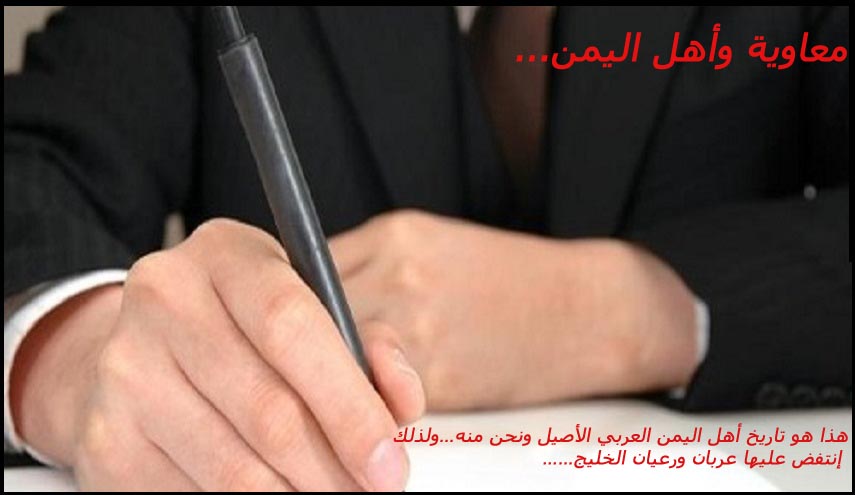 معاوية وأهل اليمن...