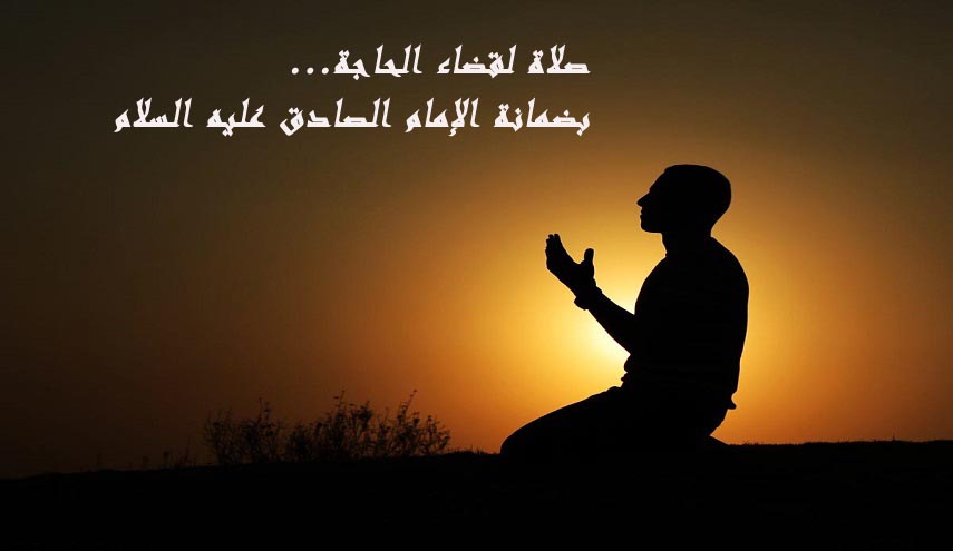 صلاة لقضاء الحاجة...بضمانة الإمام الصادق عليه السلام