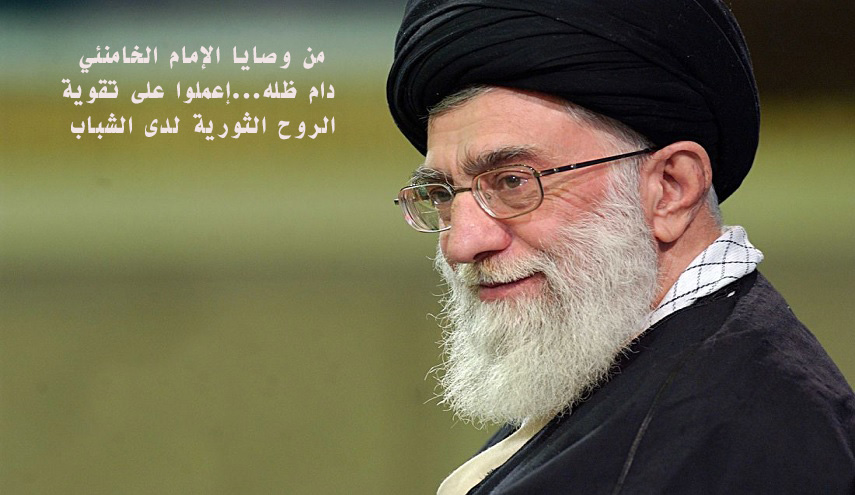 من وصايا الإمام الخامنئي دام ظله.. إعملوا على تقوية الروح الثورية لدى الشباب