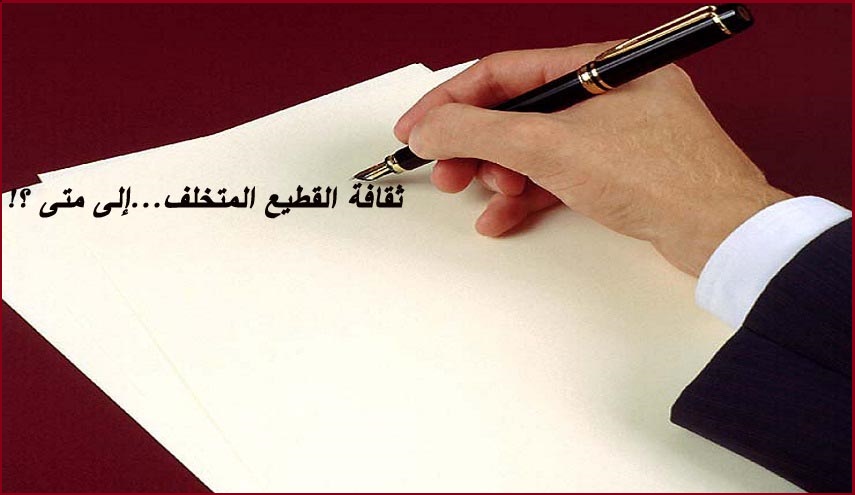 ثقافة القطيع المتخلف...إلى متى ؟!