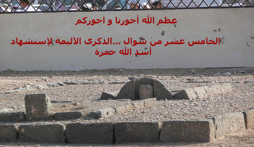 15 شوال ...و لكن حمزة لا بواكي له؟!