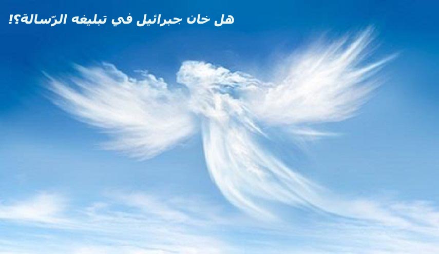 هل خان جبرائيل في تبليغه الرّسالة؟!