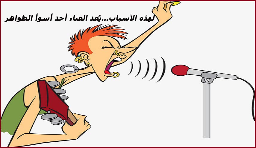 لهذه الأسباب...يُعد الغناء أحد أسوأ الظواهر