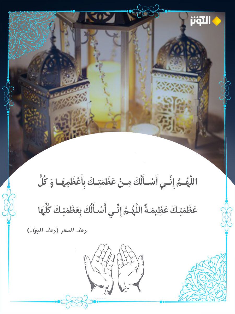 عظمتك عظيمة إلهي أسألك بعظمتك كلها