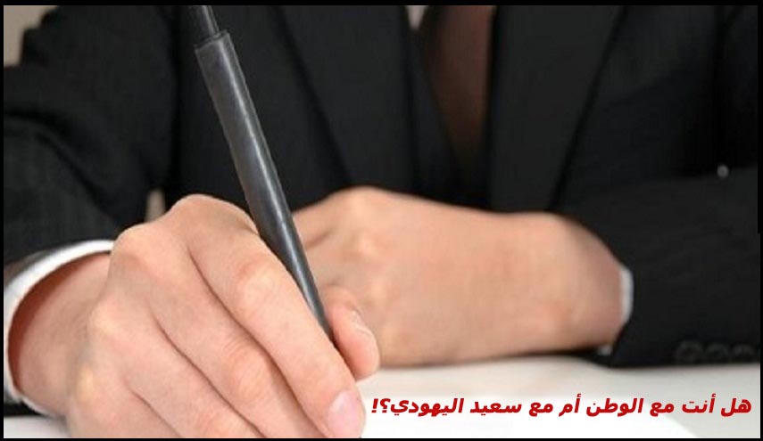 هل أنت مع الوطن أم مع سعيد اليهودي؟!