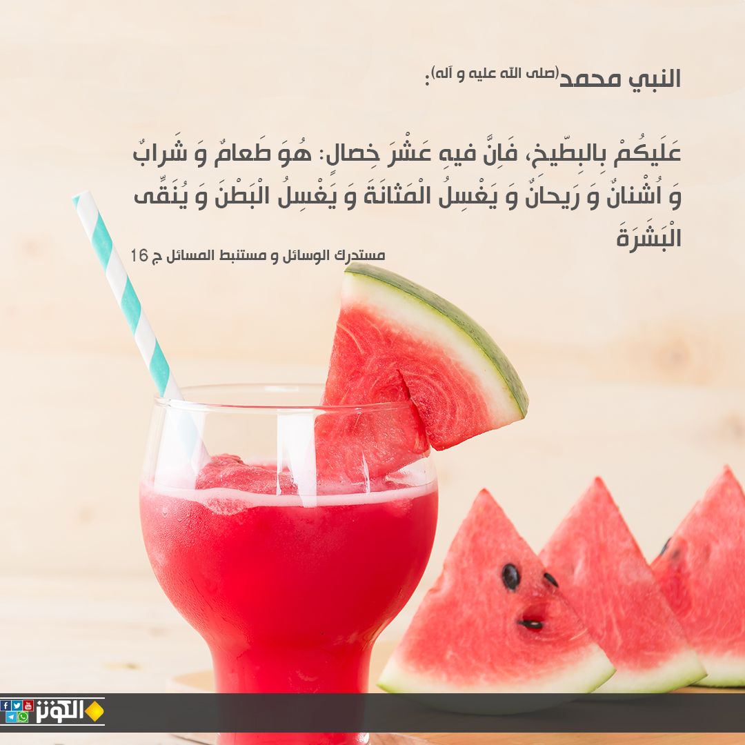 عليكم بالبطيخ به عشر خصال