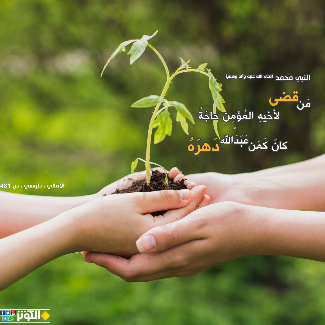 قضاء حاجة المؤمن العبادة