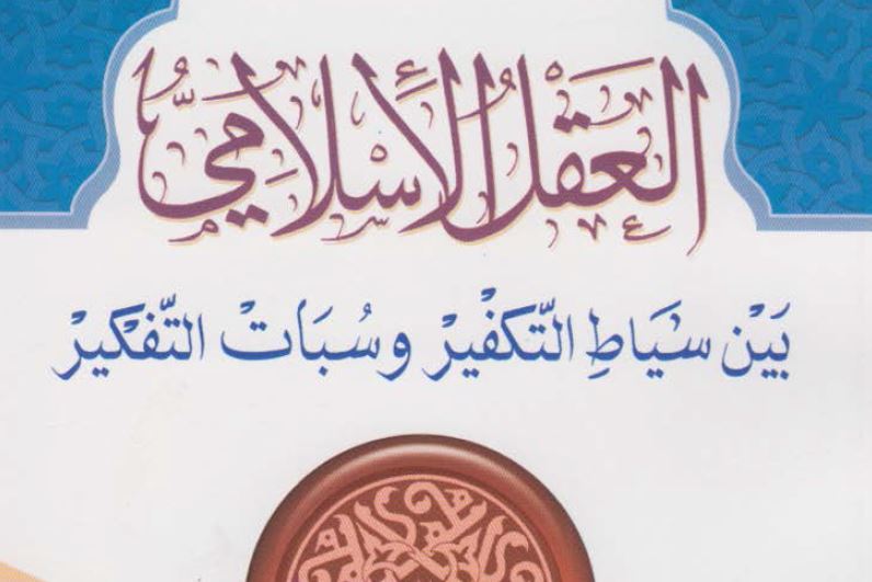العقل الإسلامي بين سياط التكفير وسبات التفكير