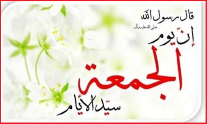 يوم الجمعة المبارك...أعمال و أذكار 