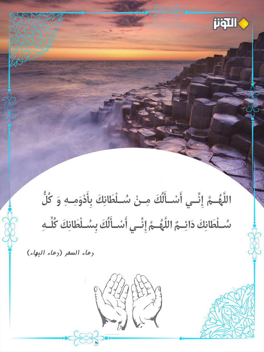 اللهم أسألك بسلطانك كله