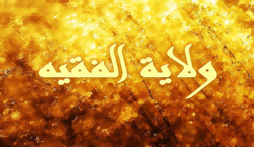 دروس...في ولاية الفقيه(8)