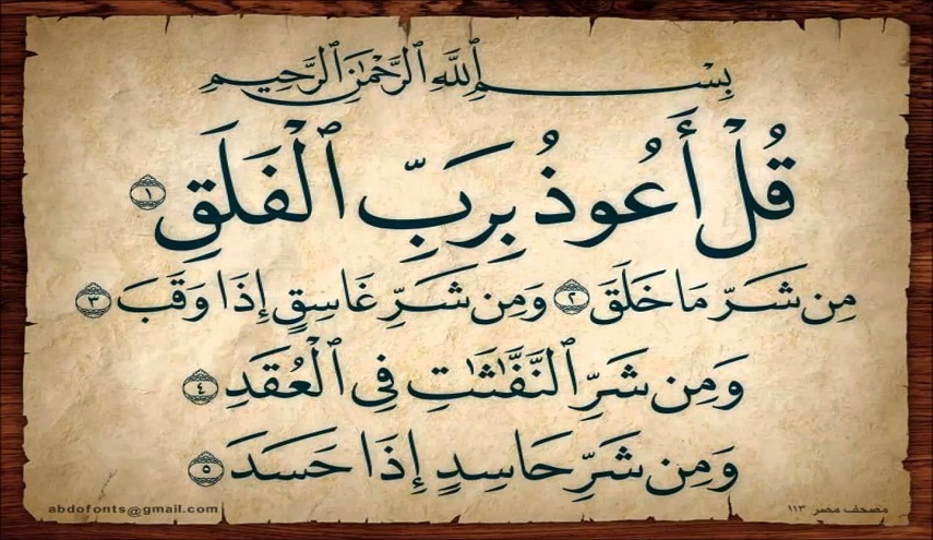 سورة الفلق كاملة ومكتوبة