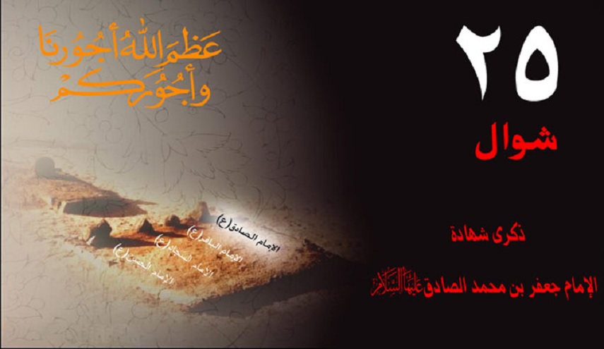 في ذكرى شهادة الامام الصادق(ع)...هذا ما وعد به أباه الباقر(ع)!!!