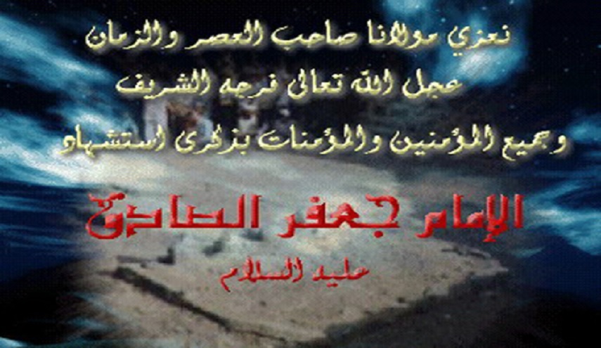 فاجعة إستشهاد الامام جعفر الصادق (ع)...هكذا قتلوك يا مولاي