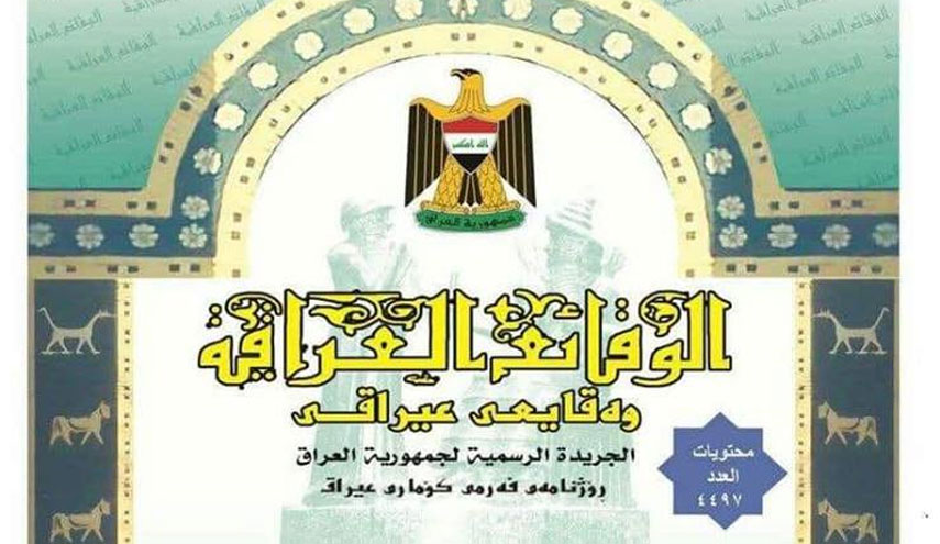 تعليمات التعيين على الدرجات الوظيفية بالعراق لعام 2018