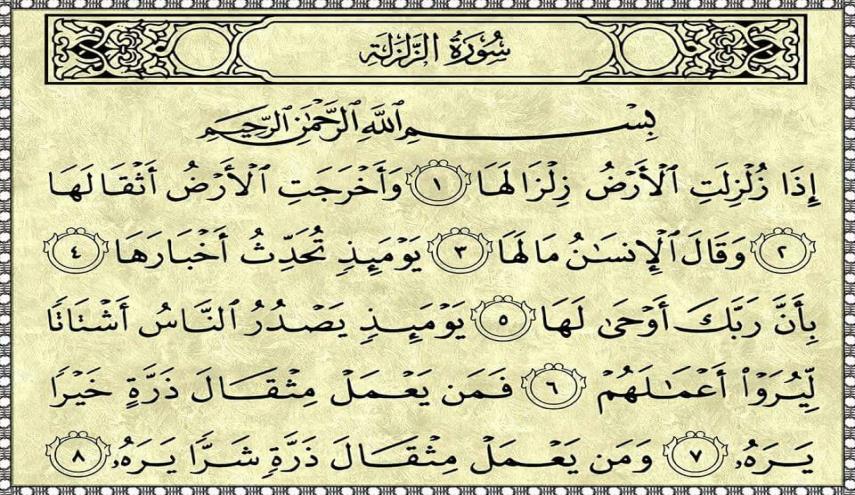 سورة الزلزلة كاملة ومكتوبة