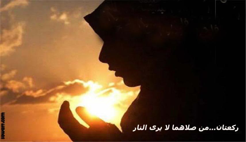 ركعتان...من صلاهما لا يرى النار