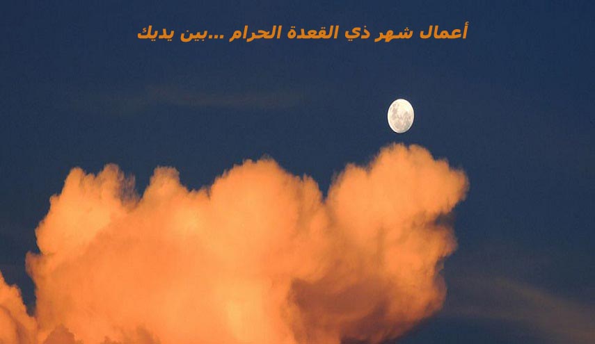 أعمال شهر ذي القعدة الحرام ...بين يديك